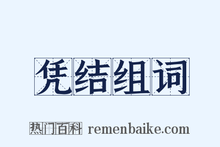 凭结组词是什么意思的图片